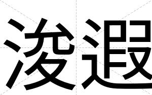 浚遐