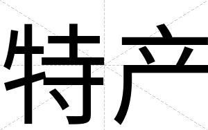 特产