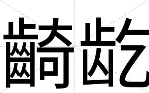 齮龁