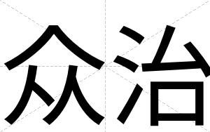 众治