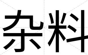 杂料