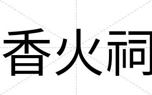 香火祠