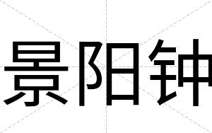 景阳钟