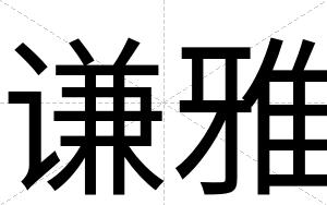 谦雅