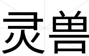 灵兽