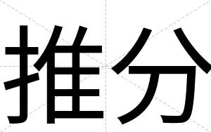 推分