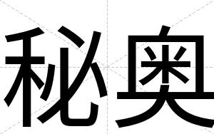 秘奥
