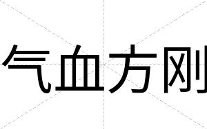 气血方刚