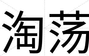 淘荡