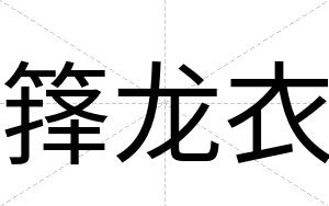 箨龙衣