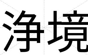 浄境