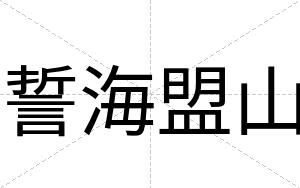 誓海盟山