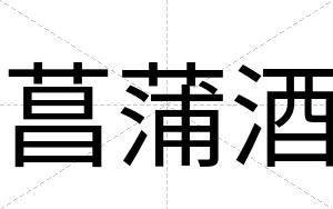 菖蒲酒