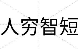 人穷智短