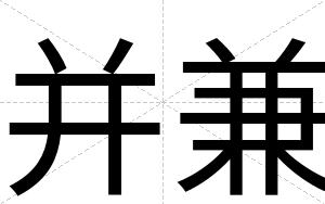 并兼