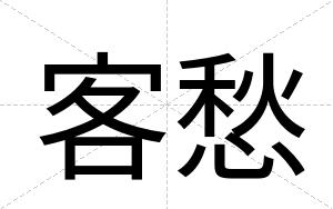 客愁