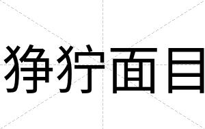 狰狞面目