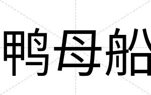 鸭母船
