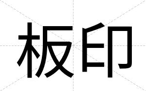 板印