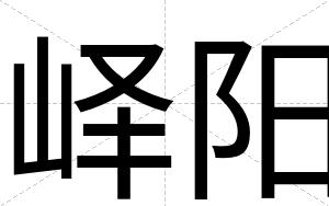 峄阳