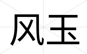 风玉