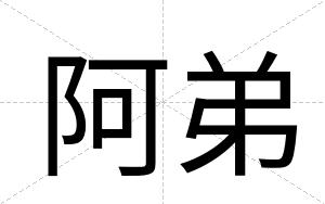阿弟