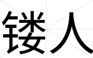 镂人