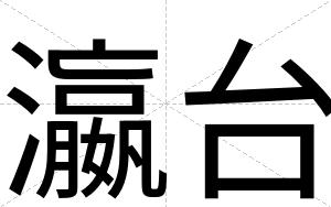 瀛台