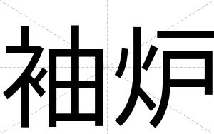 袖炉