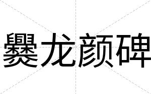 爨龙颜碑