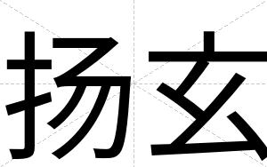 扬玄