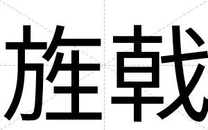 旌戟