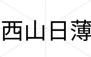 西山日薄