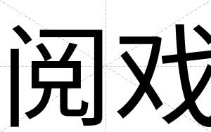 阅戏