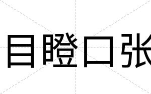 目瞪口张