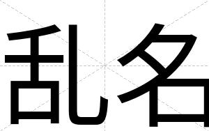 乱名