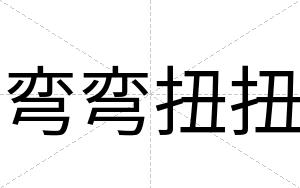 弯弯扭扭