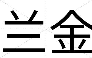 兰金