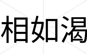 相如渴
