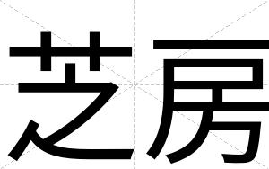 芝房