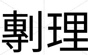 剸理