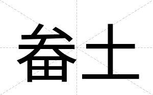 畚土