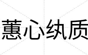 蕙心纨质