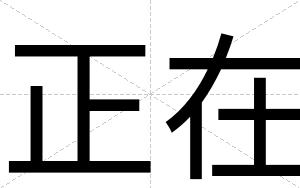 正在