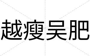 越瘦吴肥