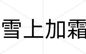 雪上加霜