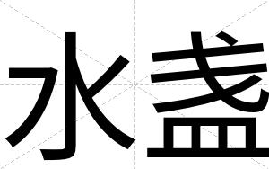 水盏