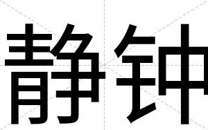 静钟