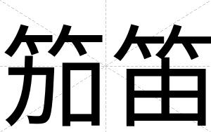 笳笛