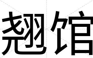翘馆